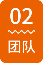 團(tuán)隊